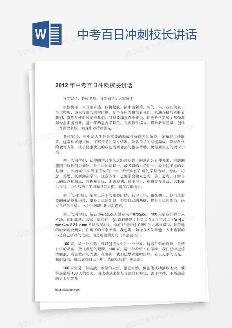 中考百日冲刺校长讲话