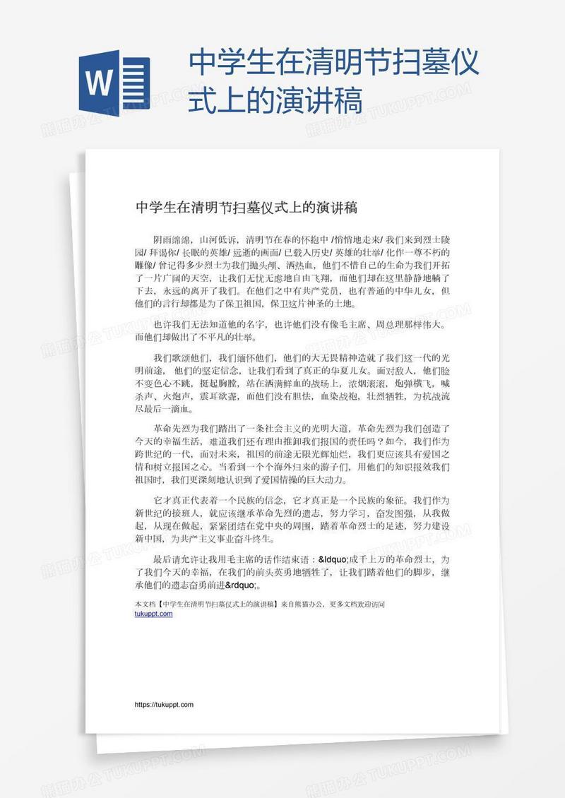 中学生在清明节扫墓仪式上的演讲稿