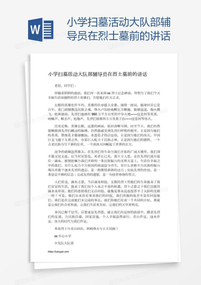 小学扫墓活动大队部辅导员在烈士墓前的讲话