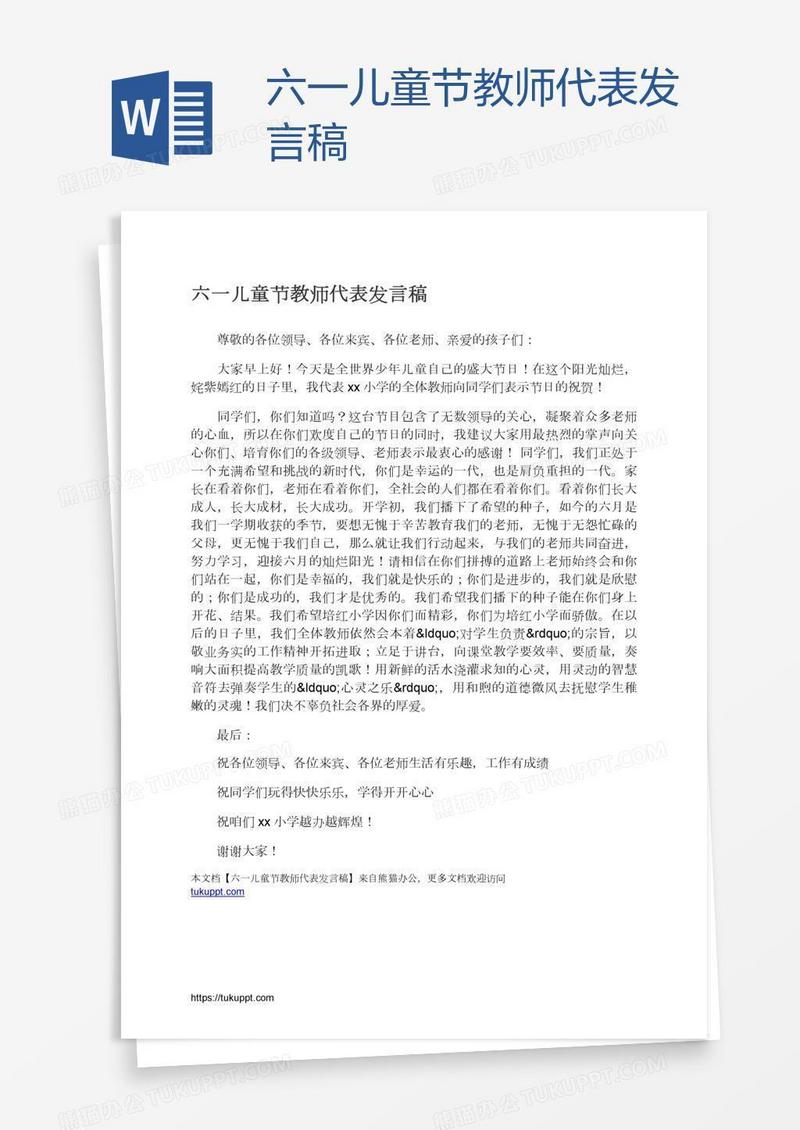 六一儿童节教师代表发言稿