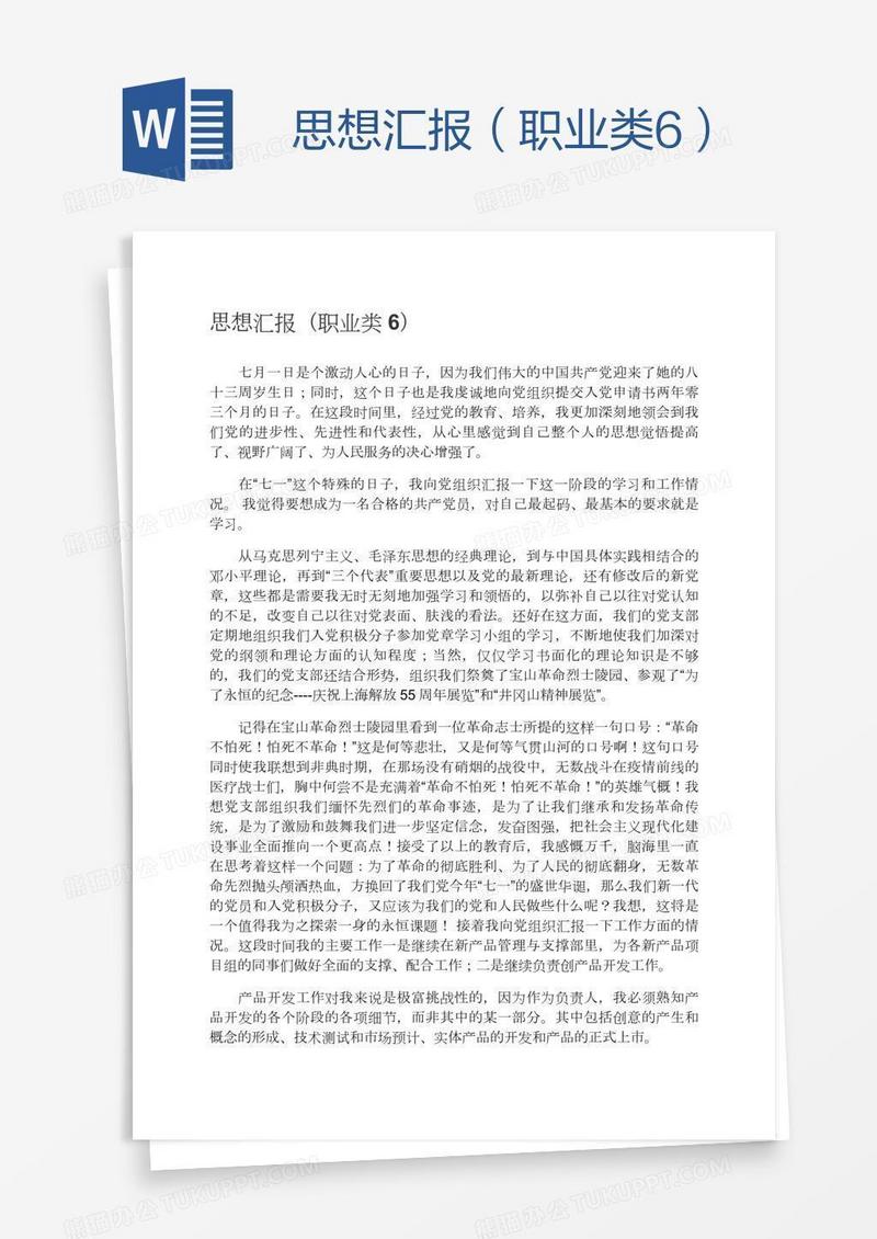 思想汇报（职业类6）
