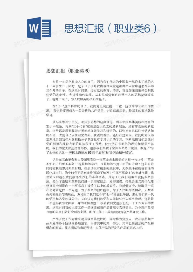 思想汇报（职业类6）