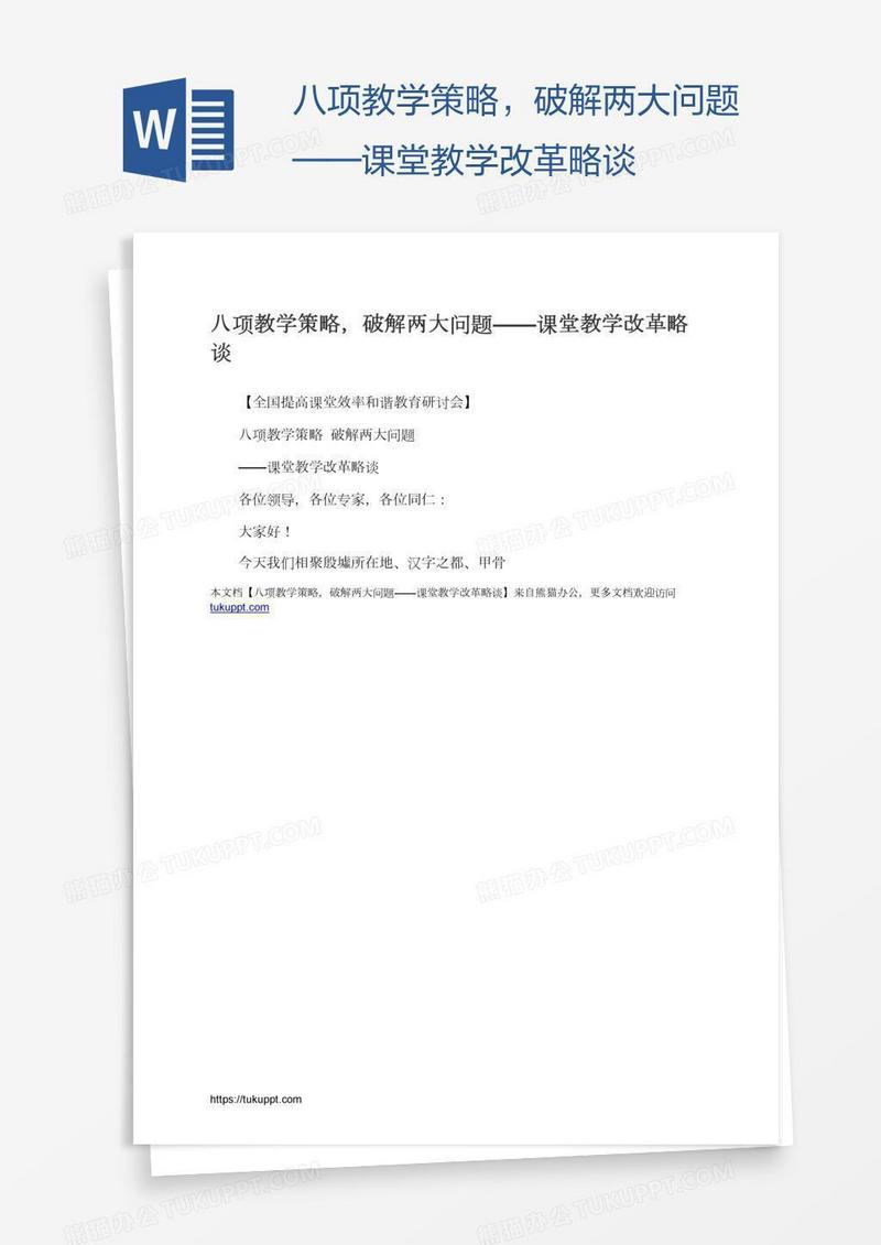八项教学策略，破解两大问题——课堂教学改革略谈