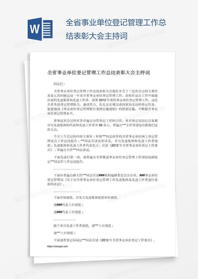全省事业单位登记管理工作总结表彰大会主持词