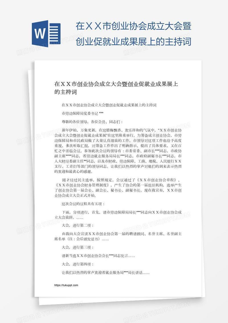 在ＸＸ市创业协会成立大会暨创业促就业成果展上的主持词