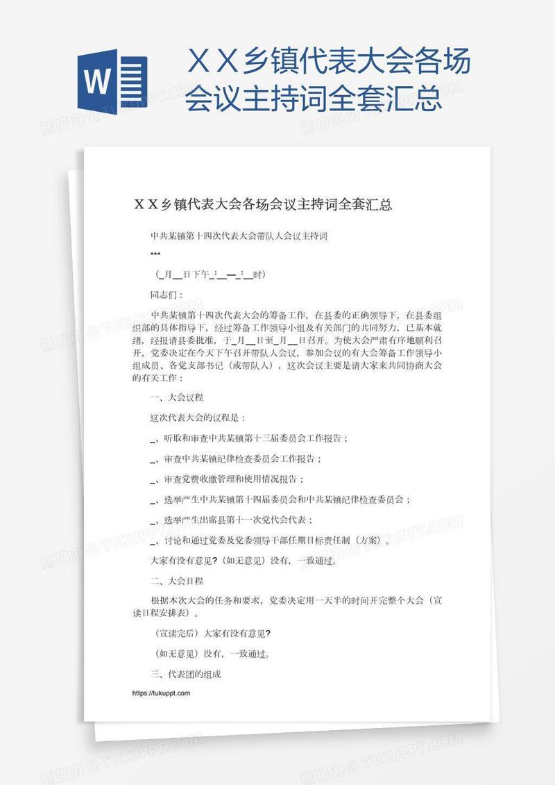 ＸＸ乡镇代表大会各场会议主持词全套汇总