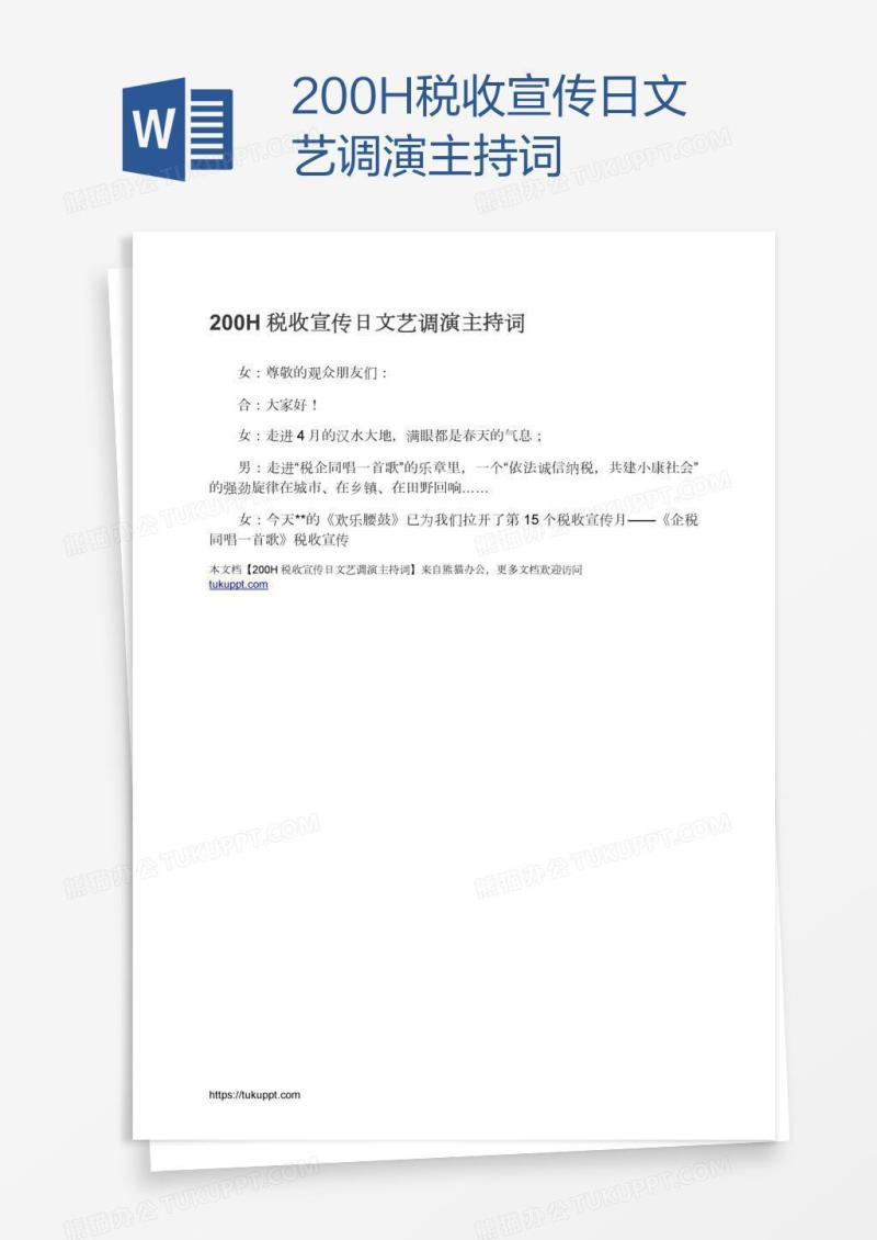200H税收宣传日文艺调演主持词