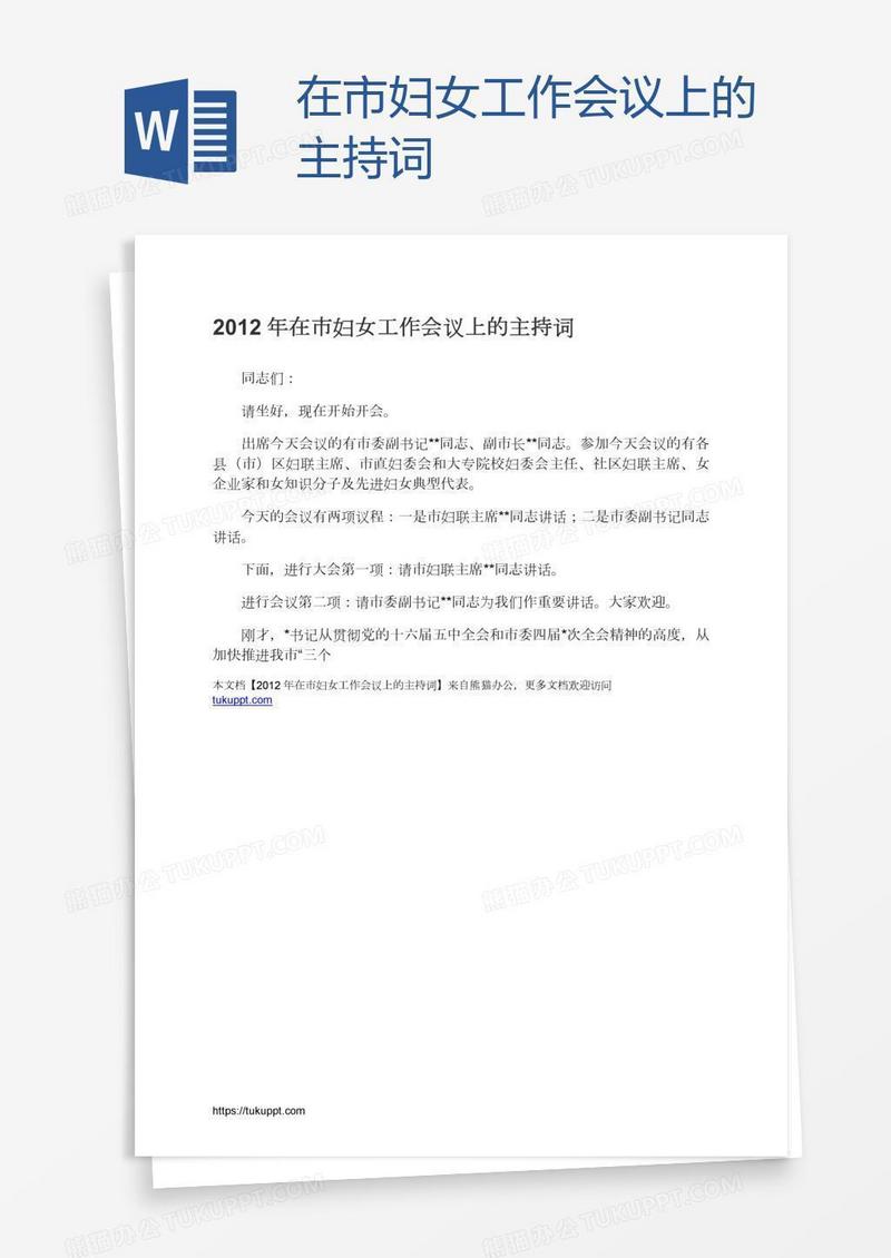 在市妇女工作会议上的主持词