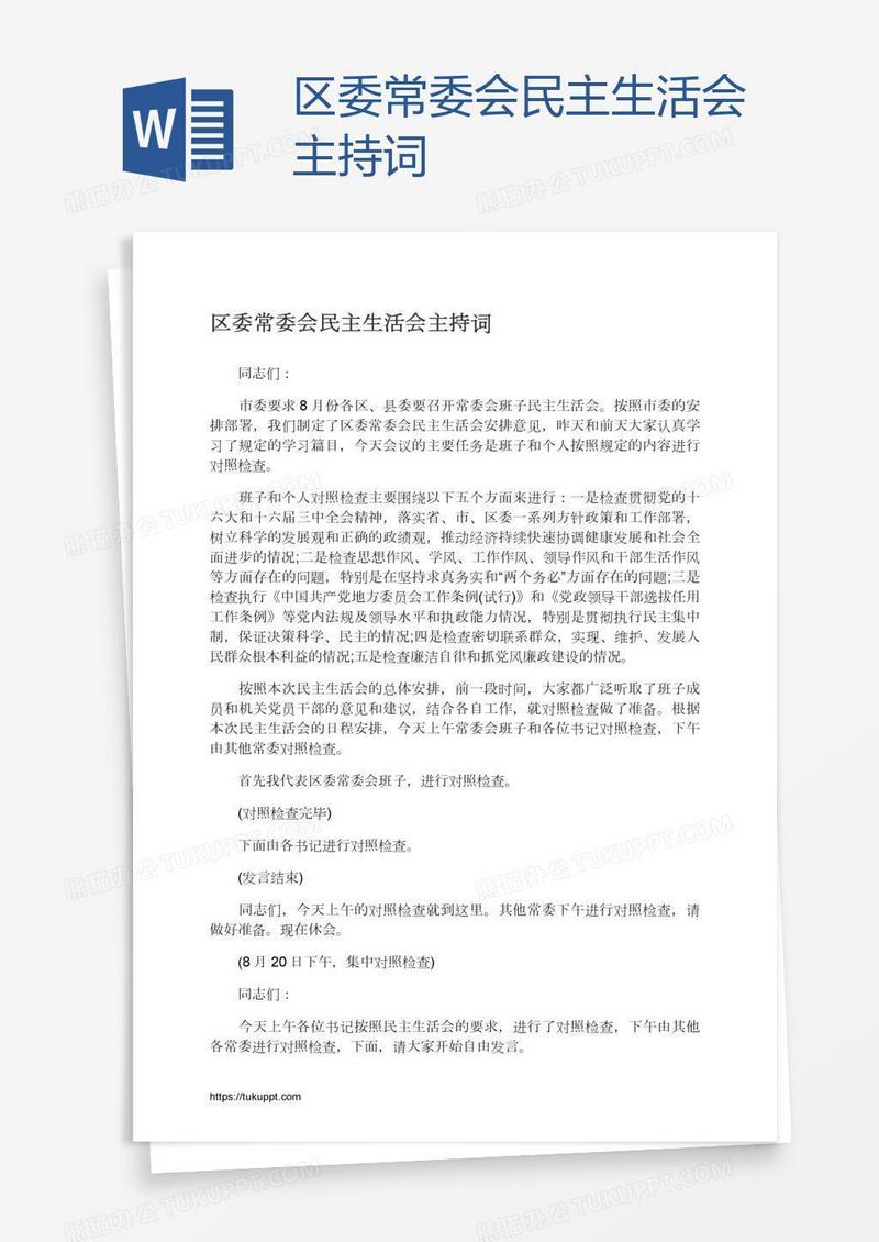 区委常委会民主生活会主持词