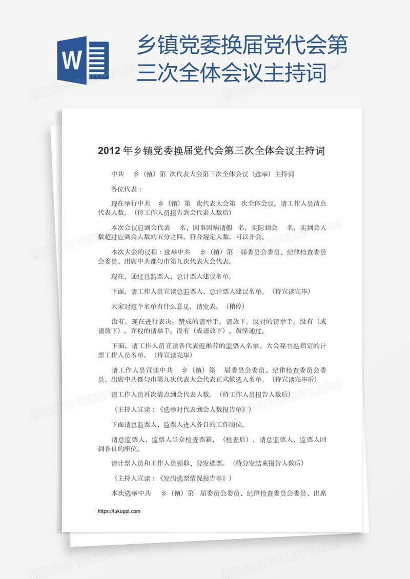 乡镇党委换届党代会第三次全体会议主持词