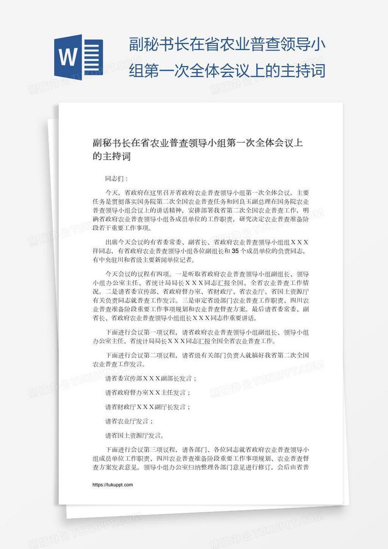 副秘书长在省农业普查领导小组第一次全体会议上的主持词