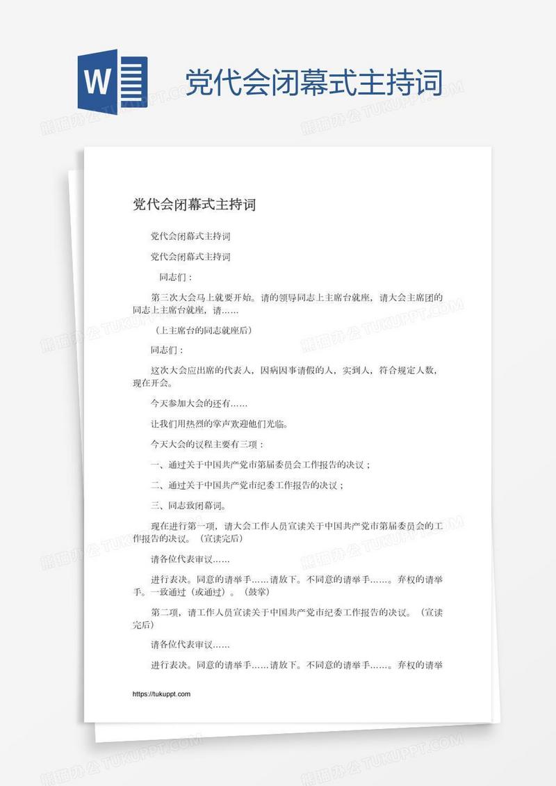 党代会闭幕式主持词