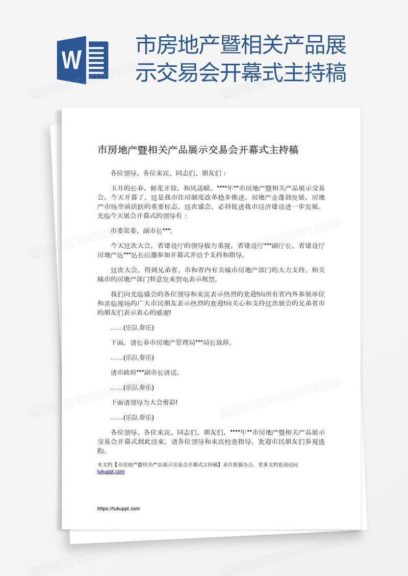 市房地产暨相关产品展示交易会开幕式主持稿