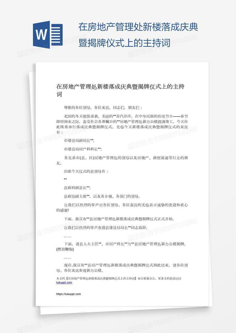 在房地产管理处新楼落成庆典暨揭牌仪式上的主持词