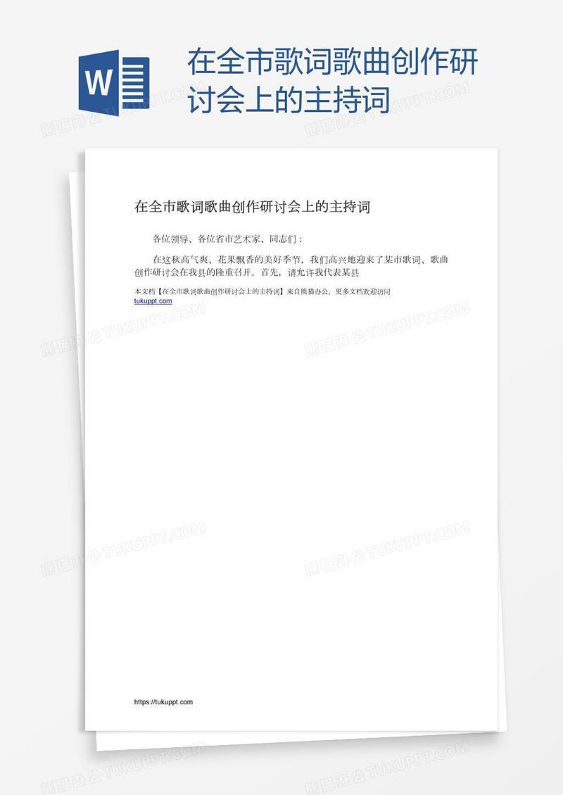 在全市歌词歌曲创作研讨会上的主持词