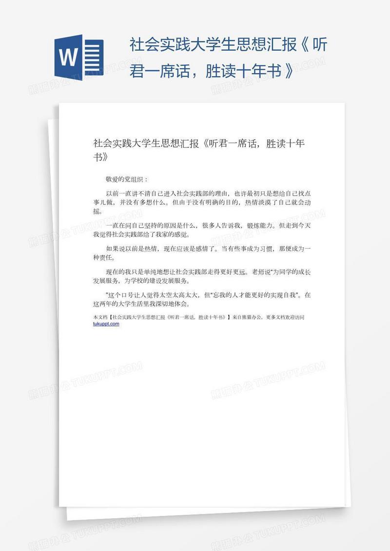 社会实践大学生思想汇报《听君一席话，胜读十年书》