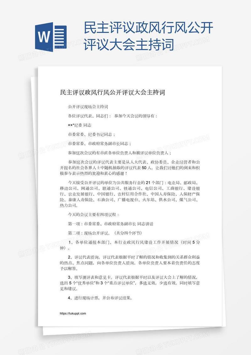 民主评议政风行风公开评议大会主持词