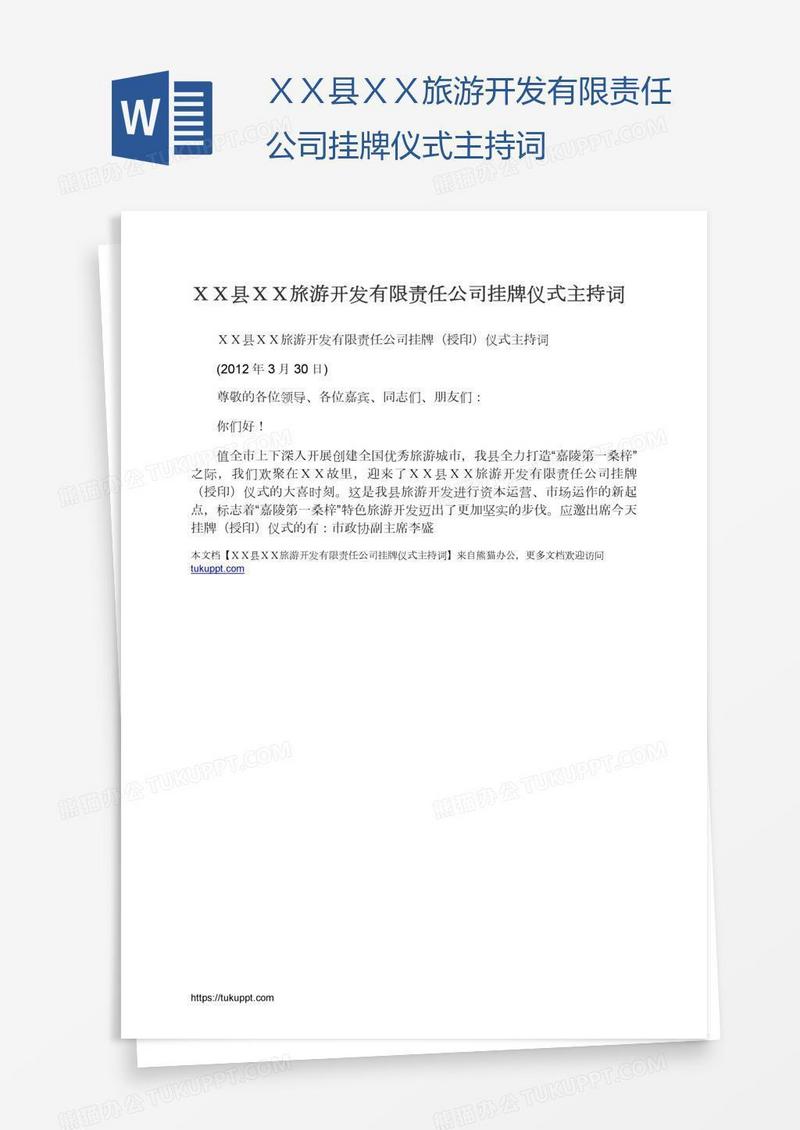 ＸＸ县ＸＸ旅游开发有限责任公司挂牌仪式主持词