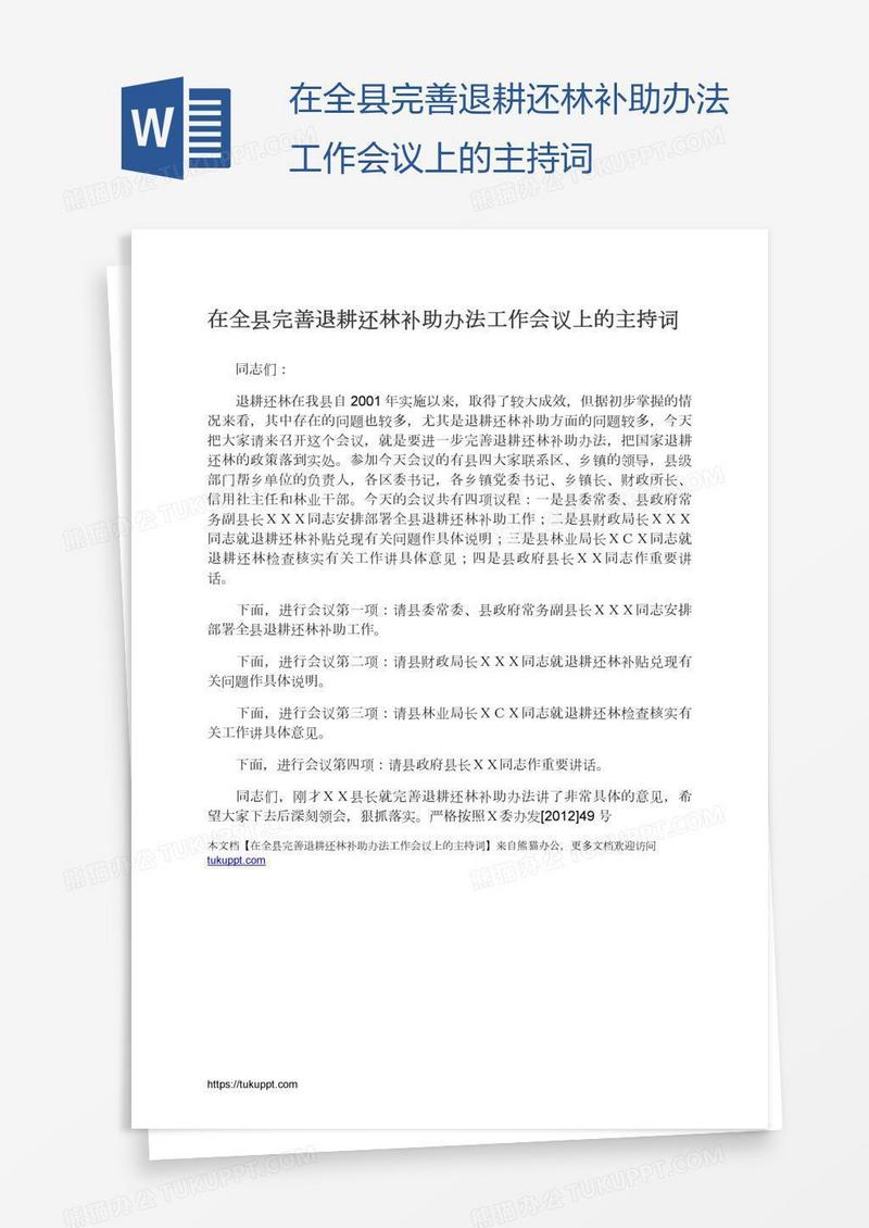 在全县完善退耕还林补助办法工作会议上的主持词