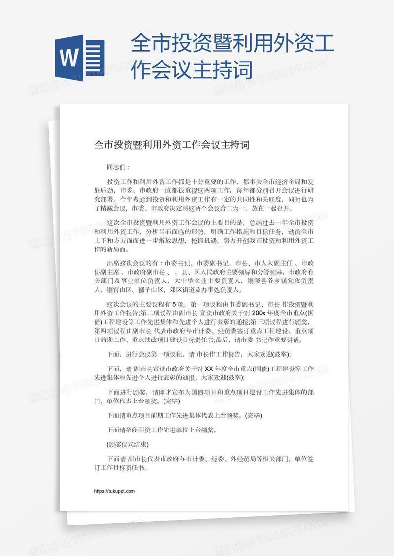 全市投资暨利用外资工作会议主持词