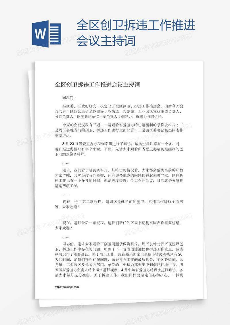 全区创卫拆违工作推进会议主持词