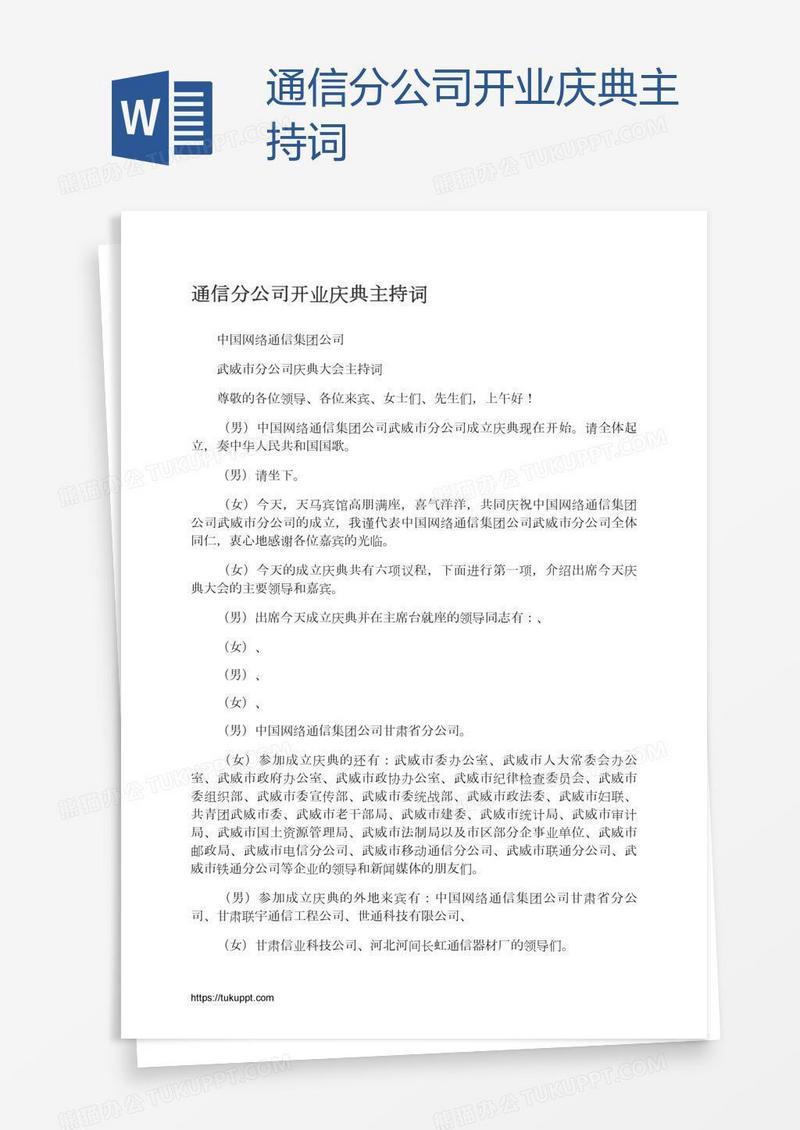 通信分公司开业庆典主持词
