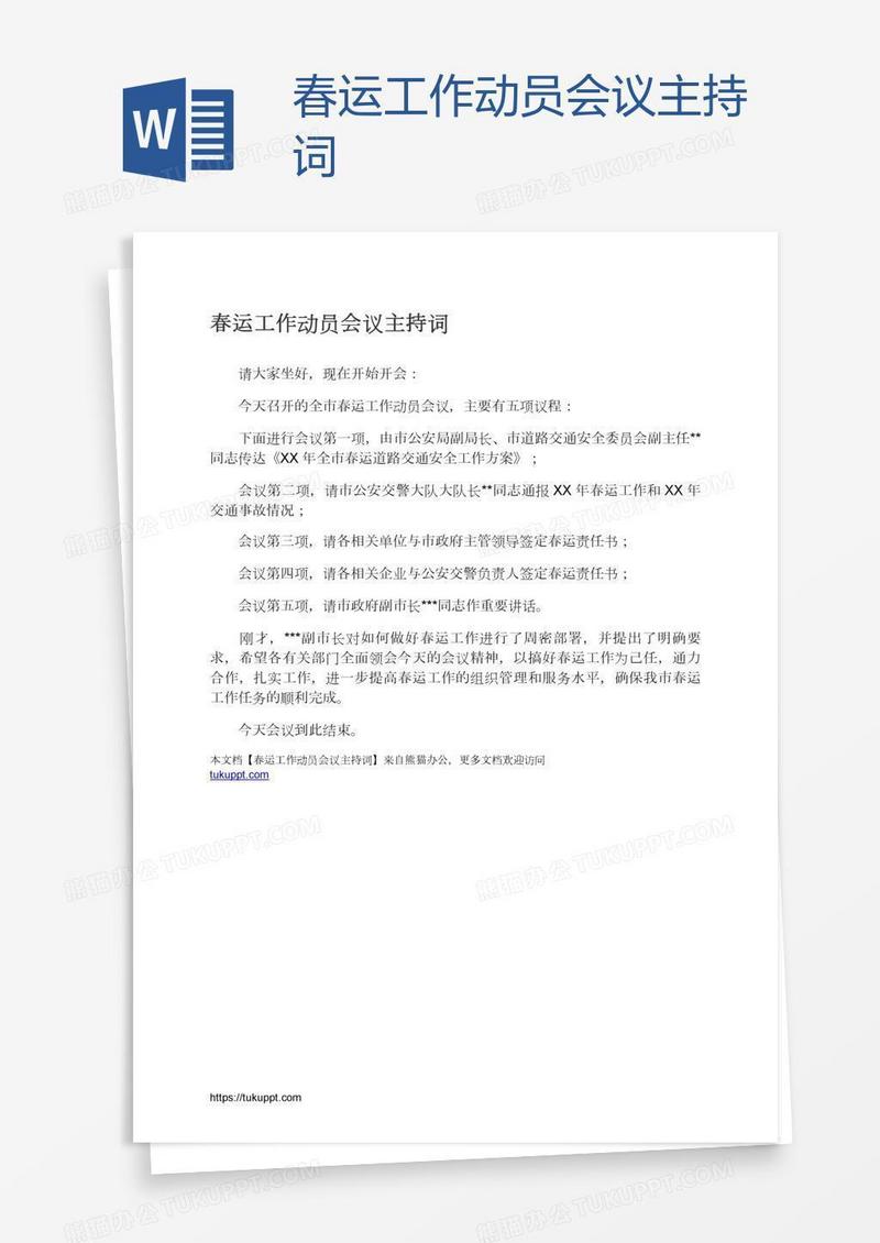 春运工作动员会议主持词