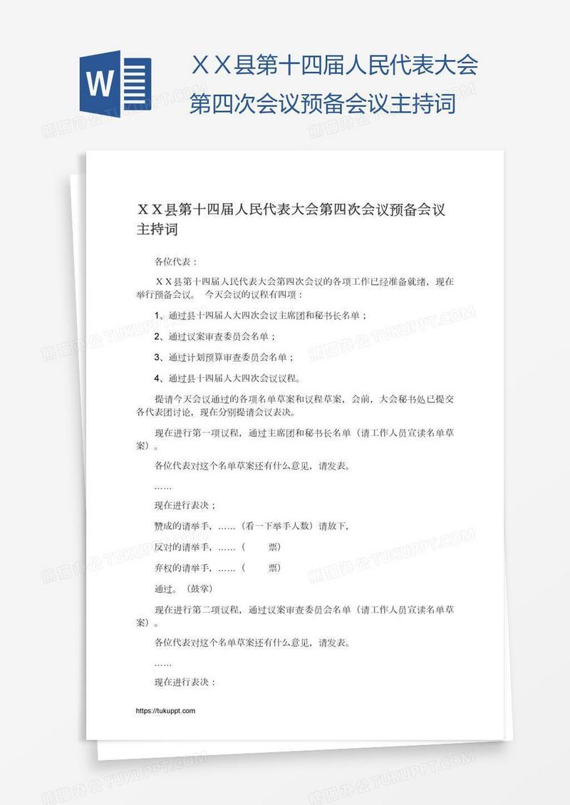 ＸＸ县第十四届人民代表大会第四次会议预备会议主持词