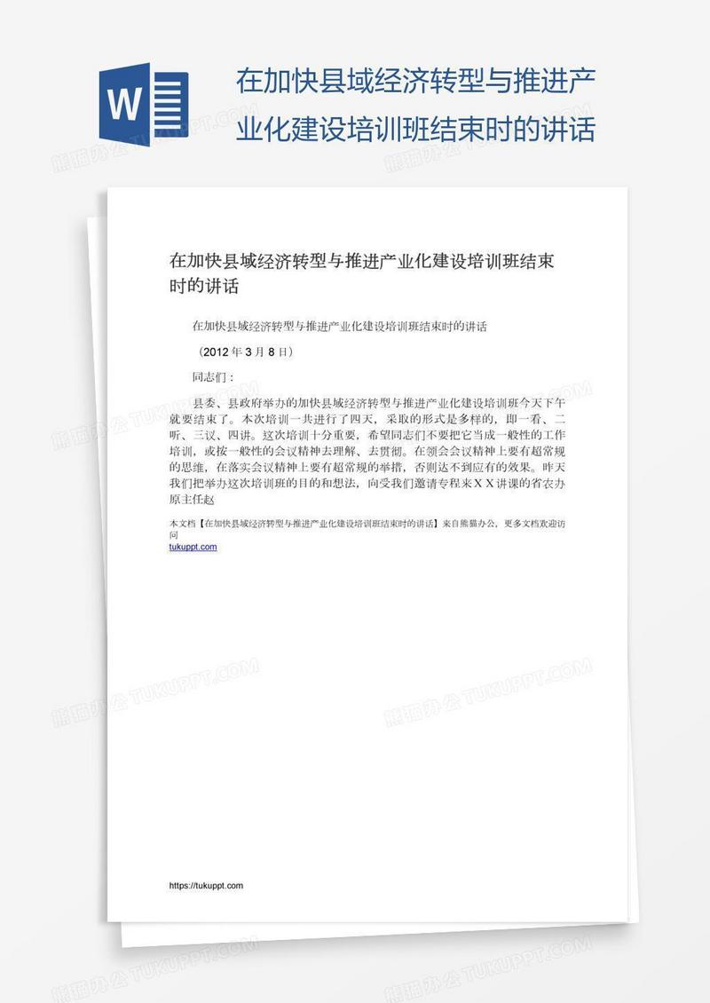 在加快县域经济转型与推进产业化建设培训班结束时的讲话