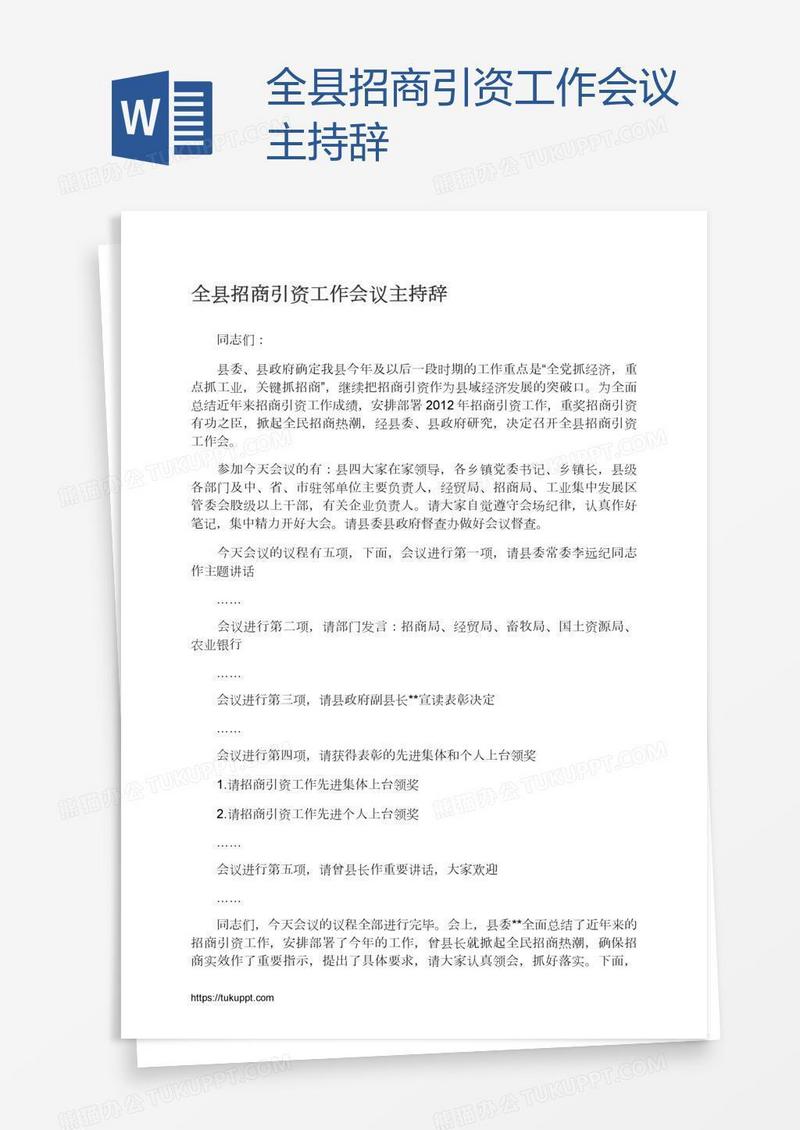 全县招商引资工作会议主持辞