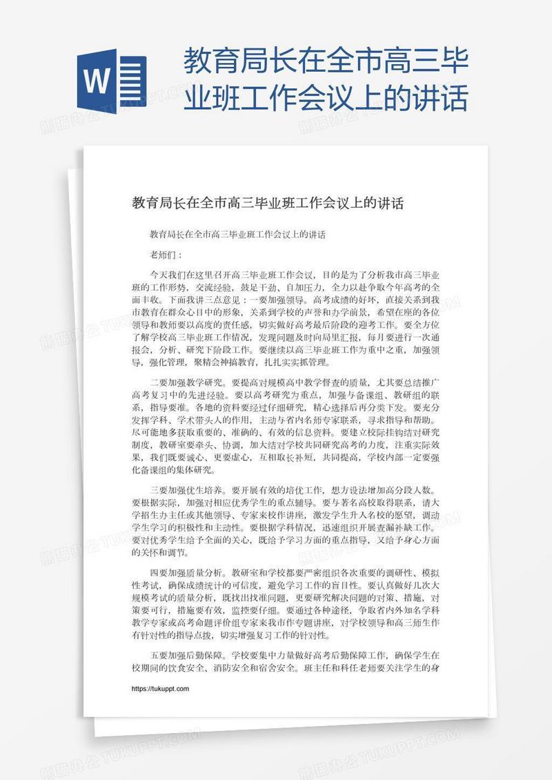 教育局长在全市高三毕业班工作会议上的讲话