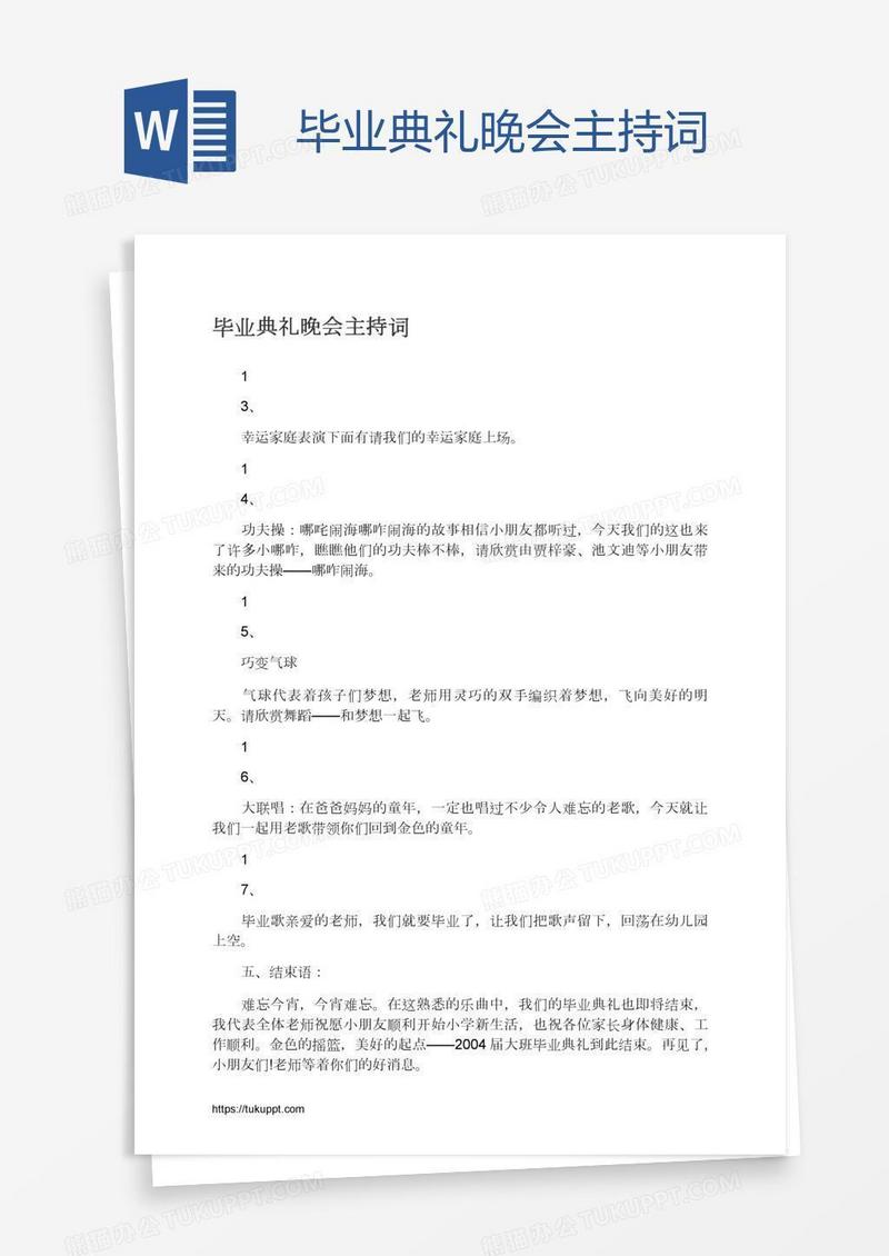 毕业典礼晚会主持词
