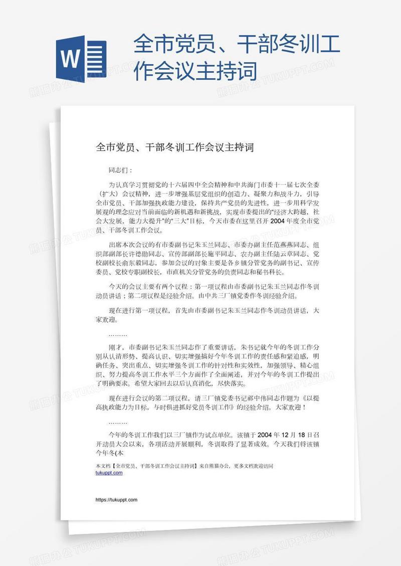 全市党员、干部冬训工作会议主持词