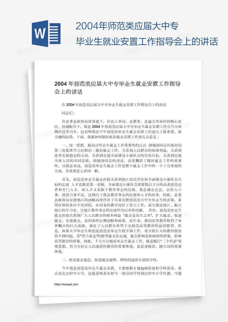 2004年师范类应届大中专毕业生就业安置工作指导会上的讲话