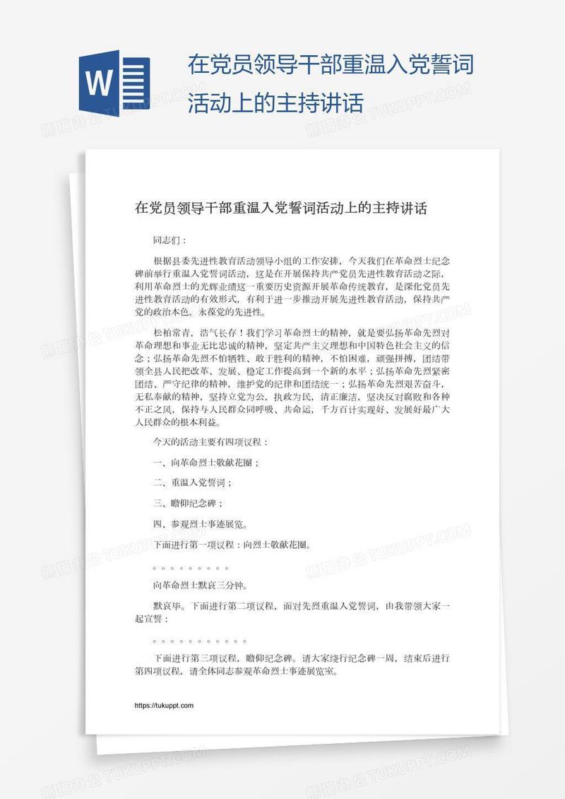 在党员领导干部重温入党誓词活动上的主持讲话