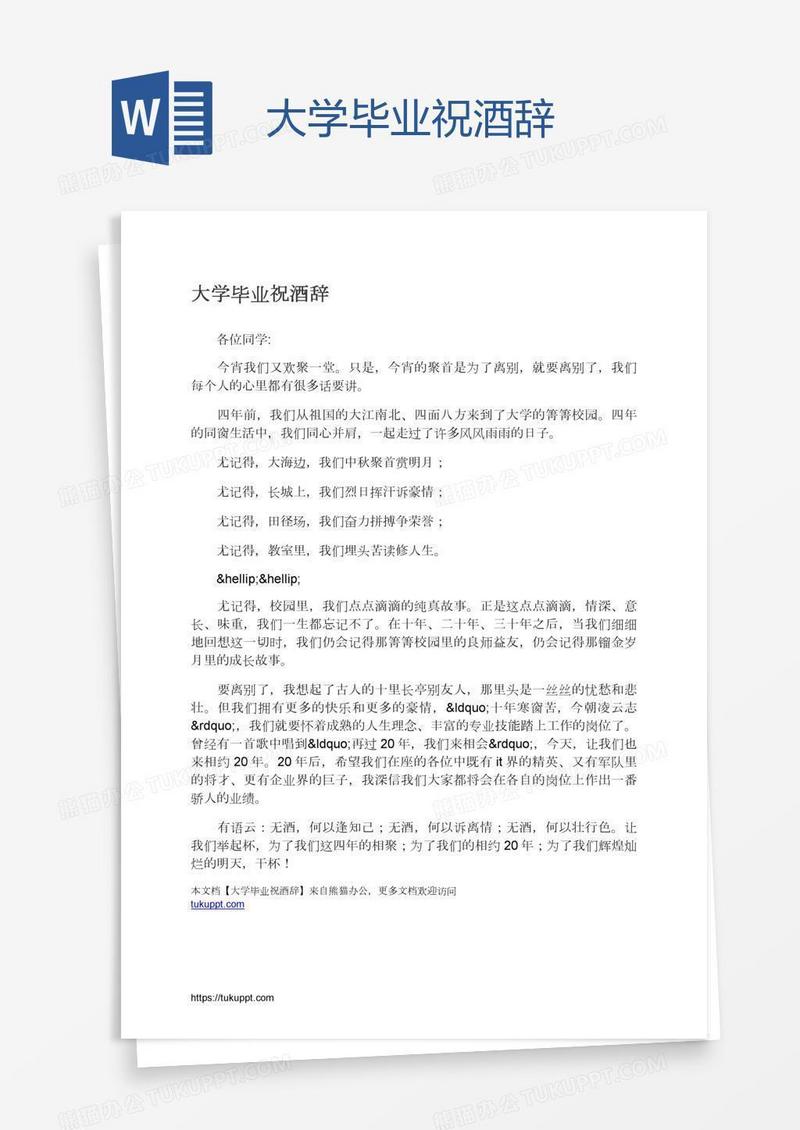 大学毕业祝酒辞