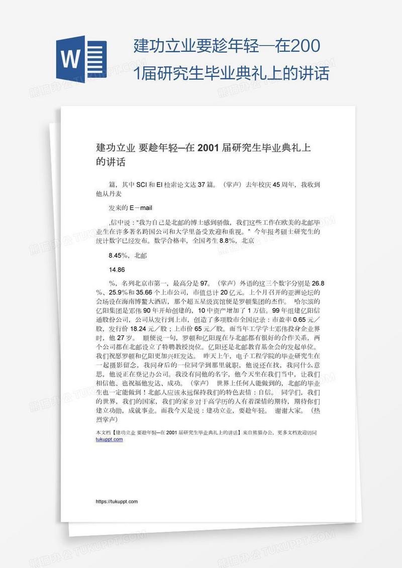 建功立业要趁年轻─在2001届研究生毕业典礼上的讲话