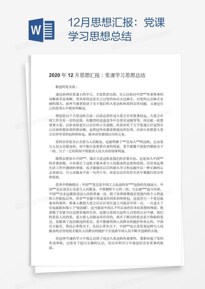 12月思想汇报：党课学习思想总结