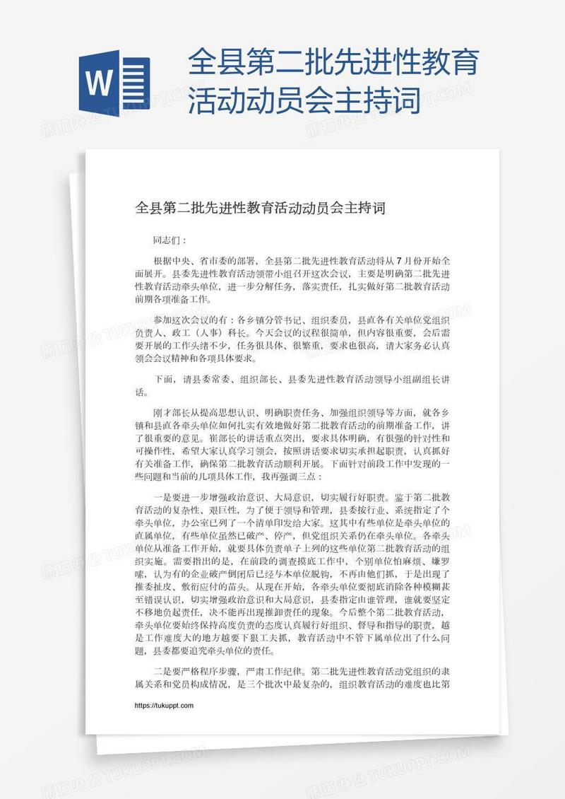 全县第二批先进性教育活动动员会主持词