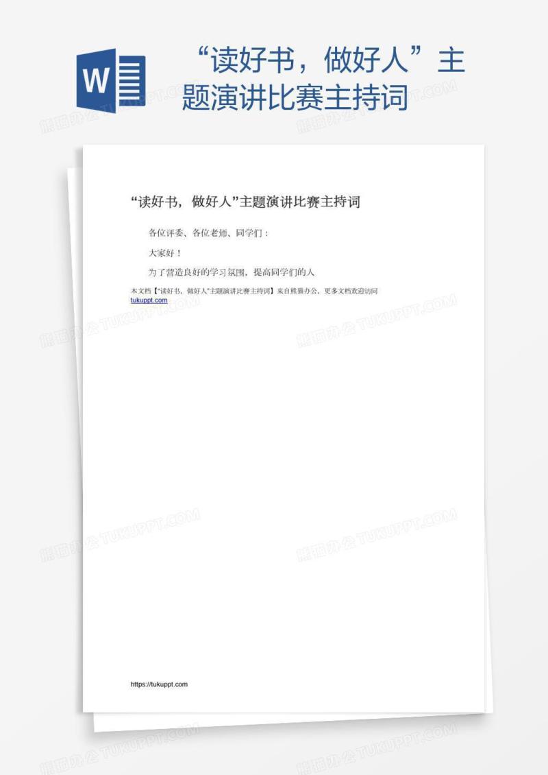 “读好书，做好人”主题演讲比赛主持词