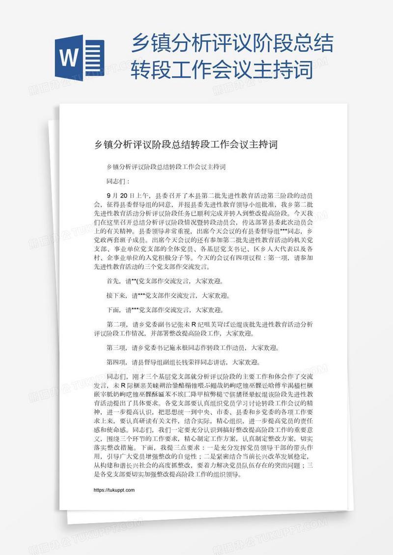 乡镇分析评议阶段总结转段工作会议主持词