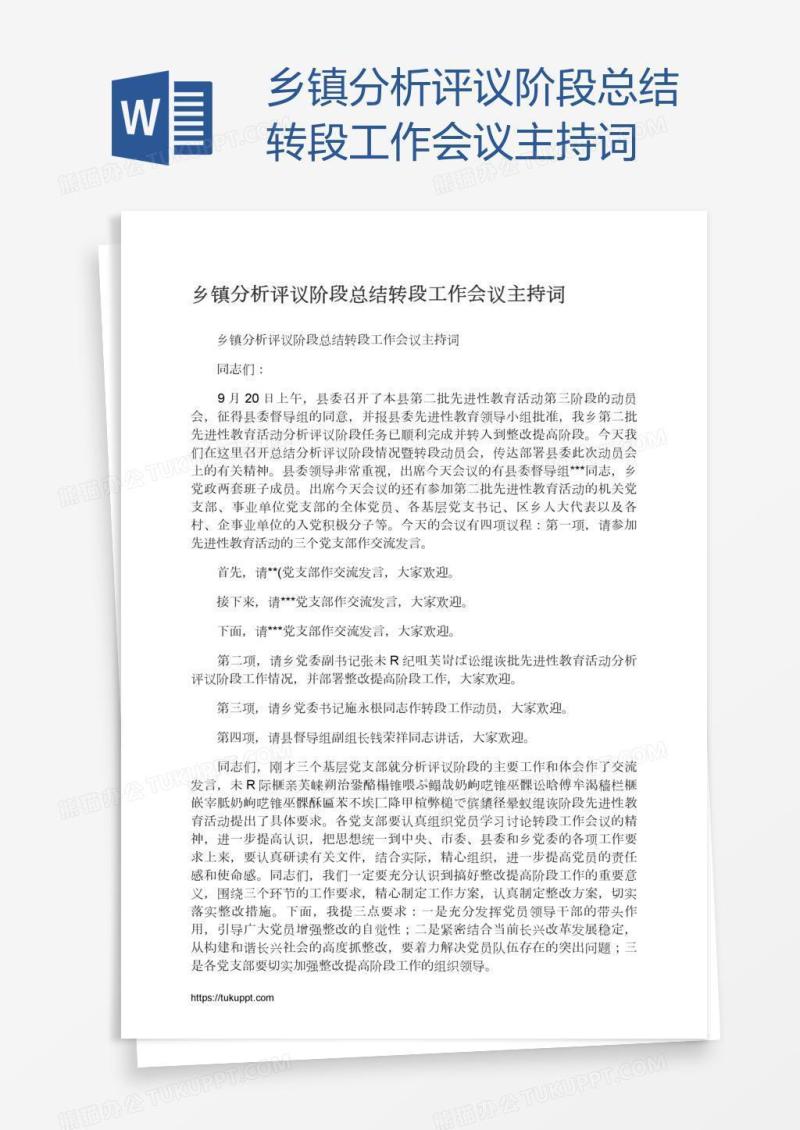 乡镇分析评议阶段总结转段工作会议主持词