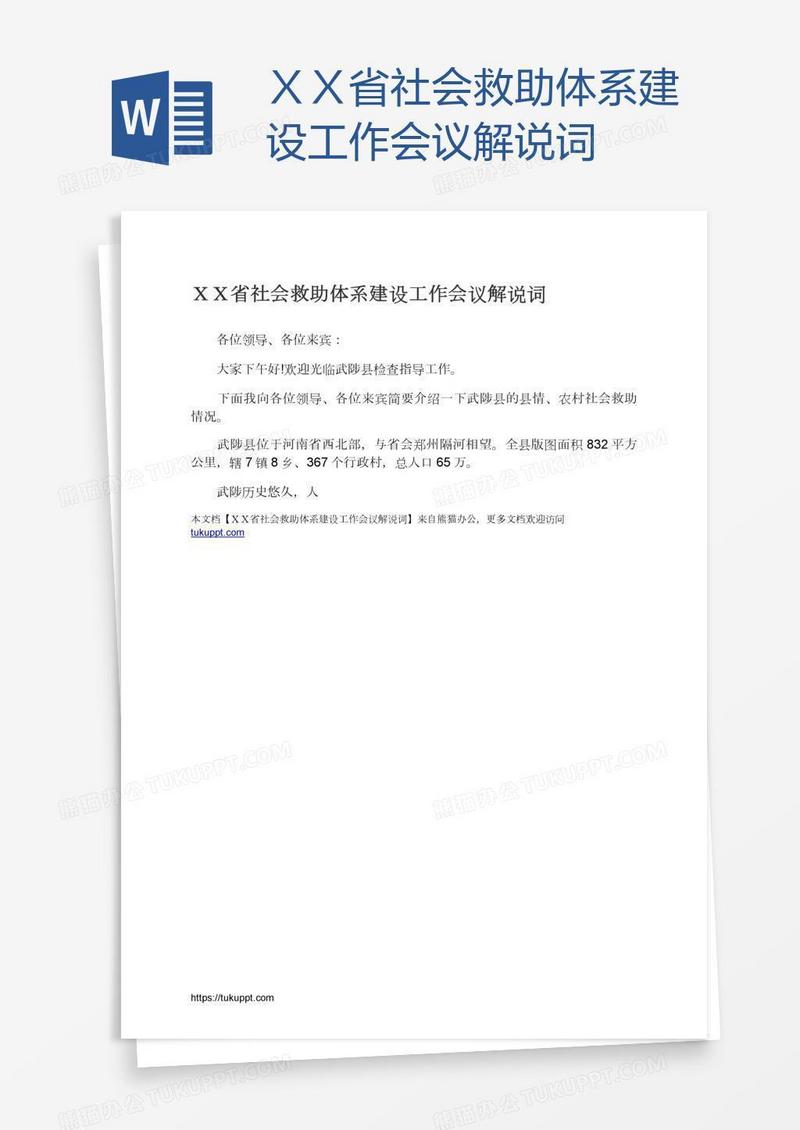 ＸＸ省社会救助体系建设工作会议解说词