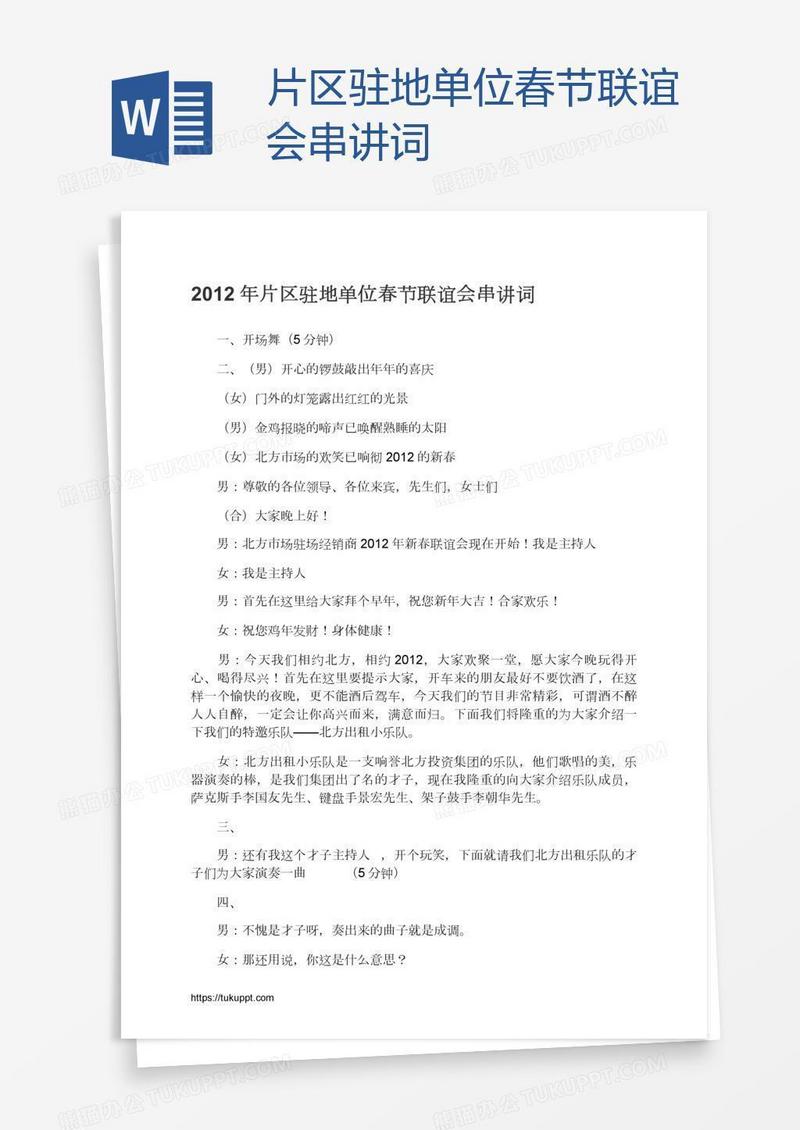 片区驻地单位春节联谊会串讲词