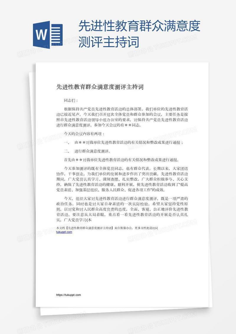 先进性教育群众满意度测评主持词