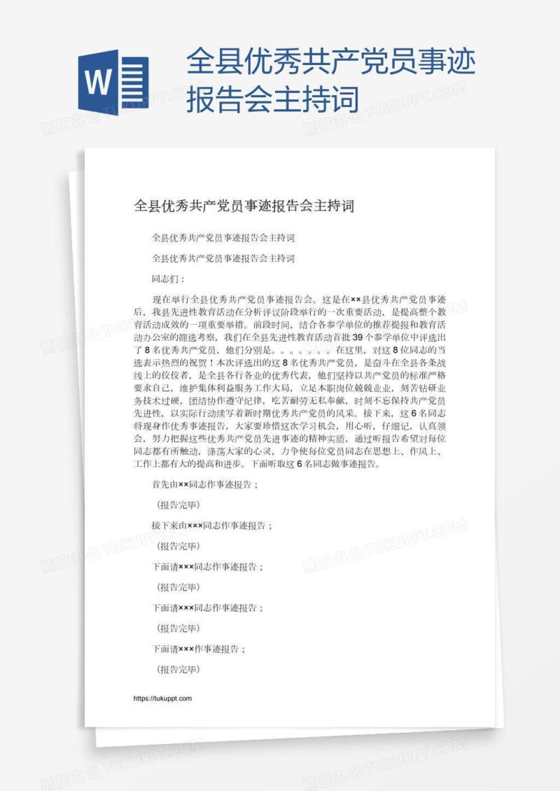 全县优秀共产党员事迹报告会主持词