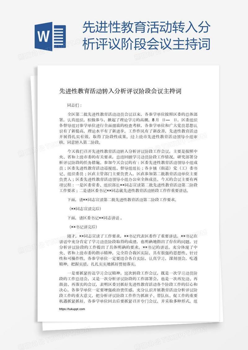 先进性教育活动转入分析评议阶段会议主持词