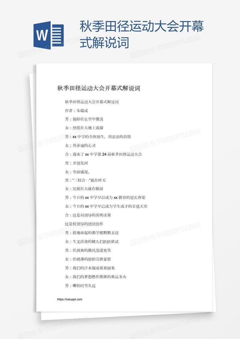 秋季田径运动大会开幕式解说词