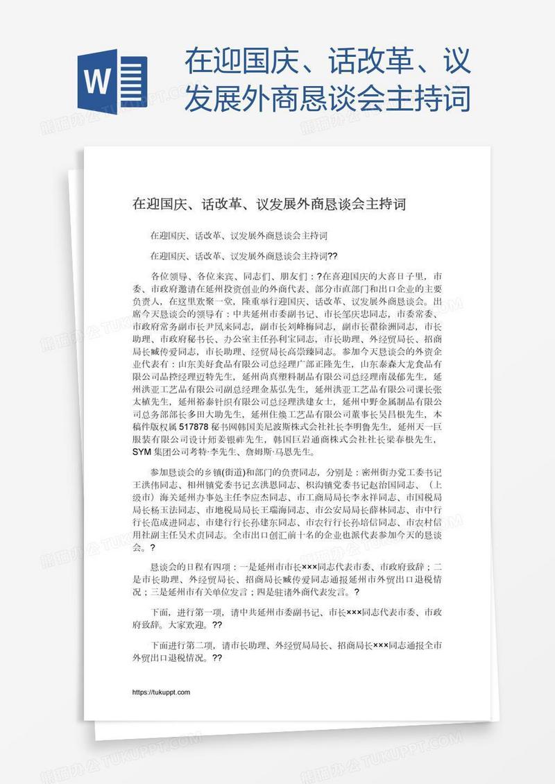在迎国庆、话改革、议发展外商恳谈会主持词