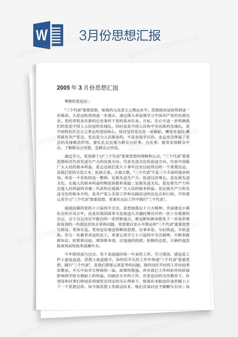 3月份思想汇报
